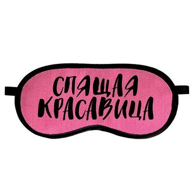 

Маска для сна розовая "Спящая красавица" - Прикольная маска для сна в подарок настоящей красавице