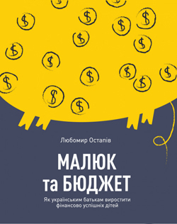 

Малюк та бюджет. Як українським батькам виховати фінансово успішних дітей