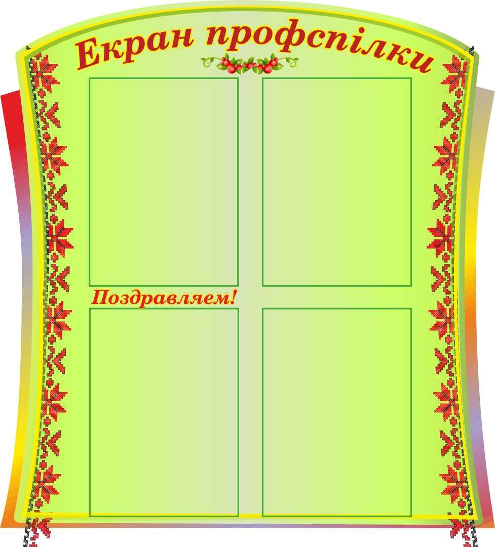 

Экран профсоюза ColorIT ПУ110013