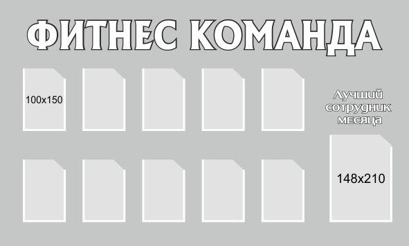 

Стенд "Фитнес команда" ColorIT СП110007