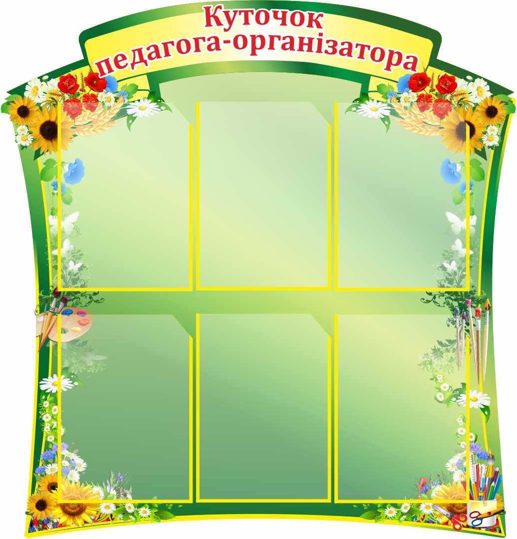 

Уголок педагога-организатора ColorIT МС110042