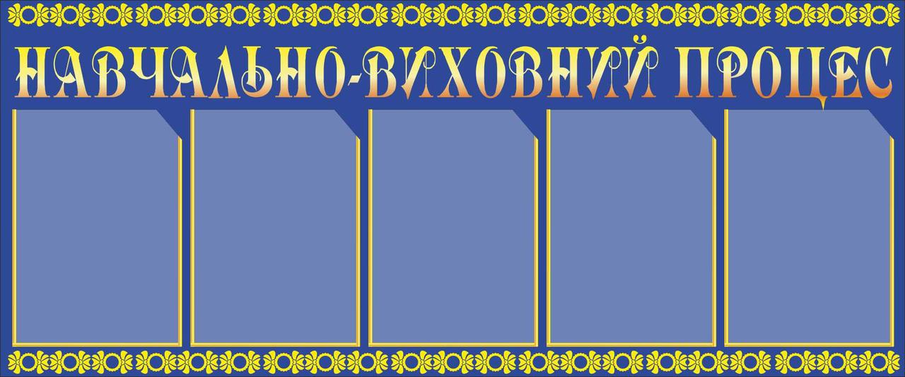 

Учебно-воспитательный процесс ColorIT МС110029