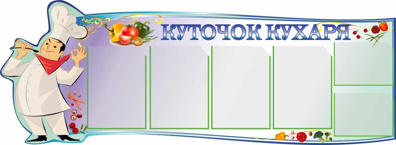 

Уголок повара ColorIT МЕ110010