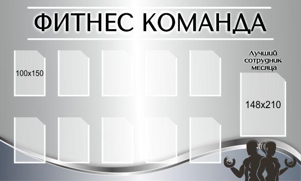 

Стенд "Фитнес команда" ColorIT СП110008