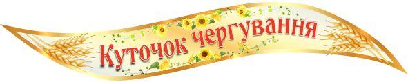 

Уголок дежурства ColorIT ШС110022