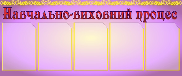 

Учебно-воспитательный процесс ColorIT МС110029-5