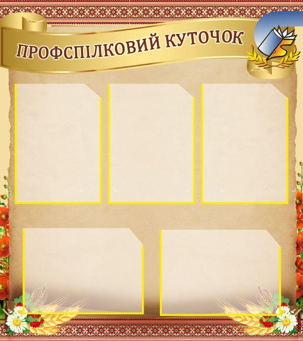 

Профсоюзный уголок ColorIT ПУ110015