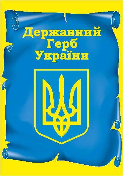 

Государственный герб Украины ColorIT СУ110026