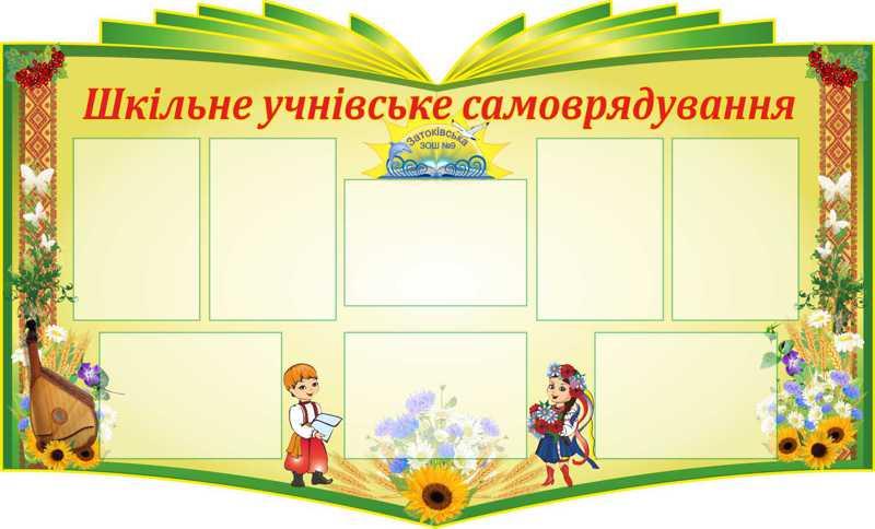 

Школьное ученическое самоуправление ColorIT ШС120001-1