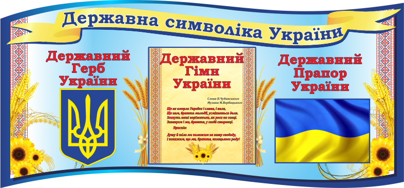 

Государственная символика Украины ColorIT СУ110005