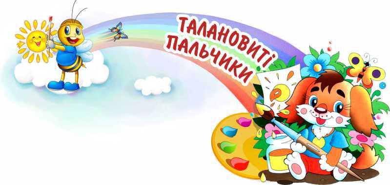 

Талантливые пальчики ColorIT ШС110018-2
