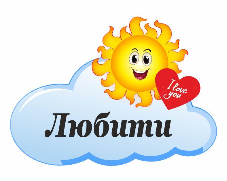 

Стенд "Любить" ColorIT МК110026