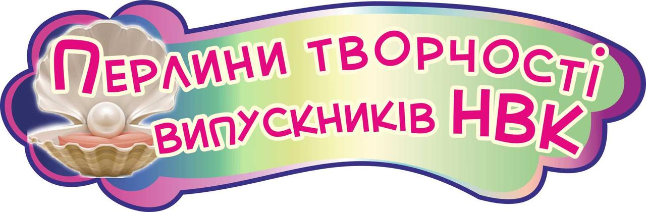 

Жемчужины творчества выпускников НВК ColorIT ШС110014