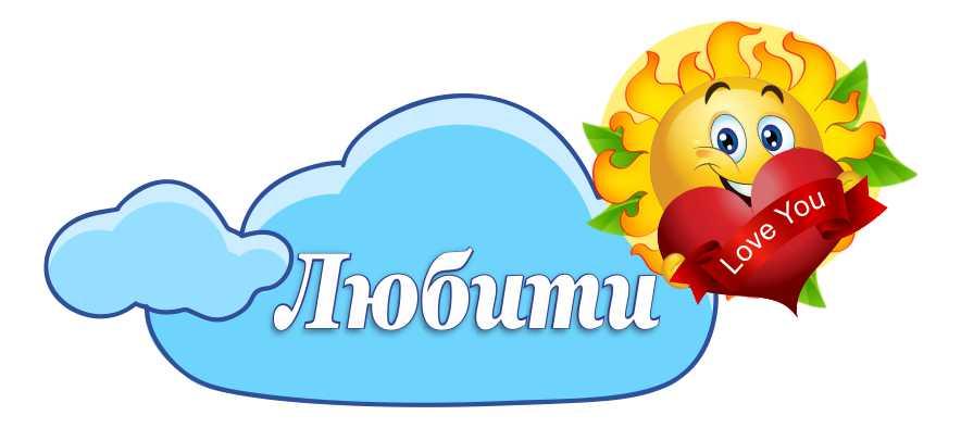 

Стенд "Любить" ColorIT МК110034