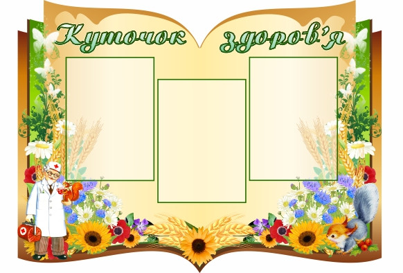 

Уголок здоровья ColorIT УЗ110003-1