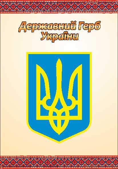 

Государственный герб Украины ColorIT СУ110019-1