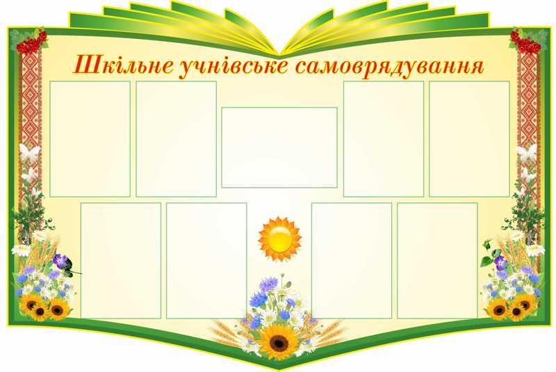 

Школьное ученическое самоуправление ColorIT ШС120001-2
