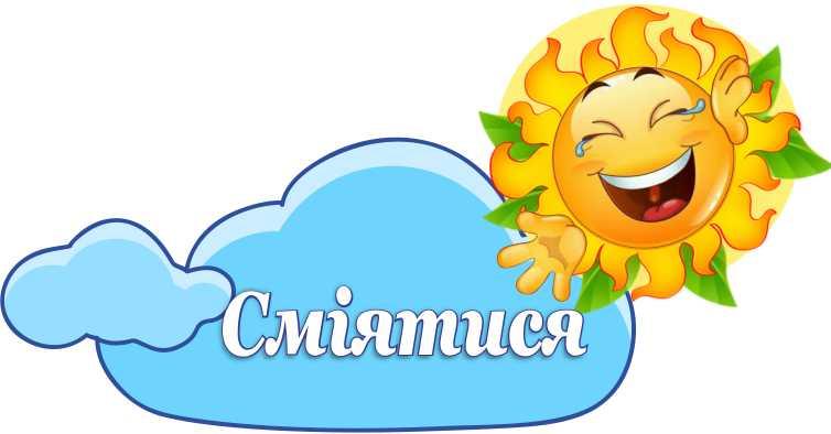 

Стенд "Смеяться" ColorIT МК110039
