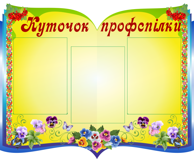

Уголок профсоюза ColorIT ПУ110005