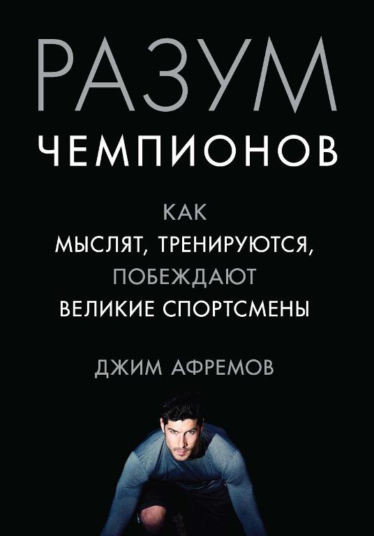 

Разум чемпионов. Как мыслят, тренируются, побеждают великие спортсмены (978-5-389-12139-3 - 101165)