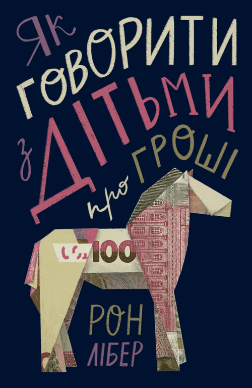 

Як говорити з дітьми про гроші (978-617-7682-64-5 - 105528)