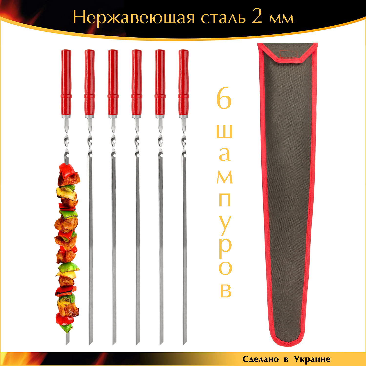 

Набор шампуров ручной работы 6 шт 600х10х2мм деревянная ручка нержавеющая сталь с чехлом Украина Красный