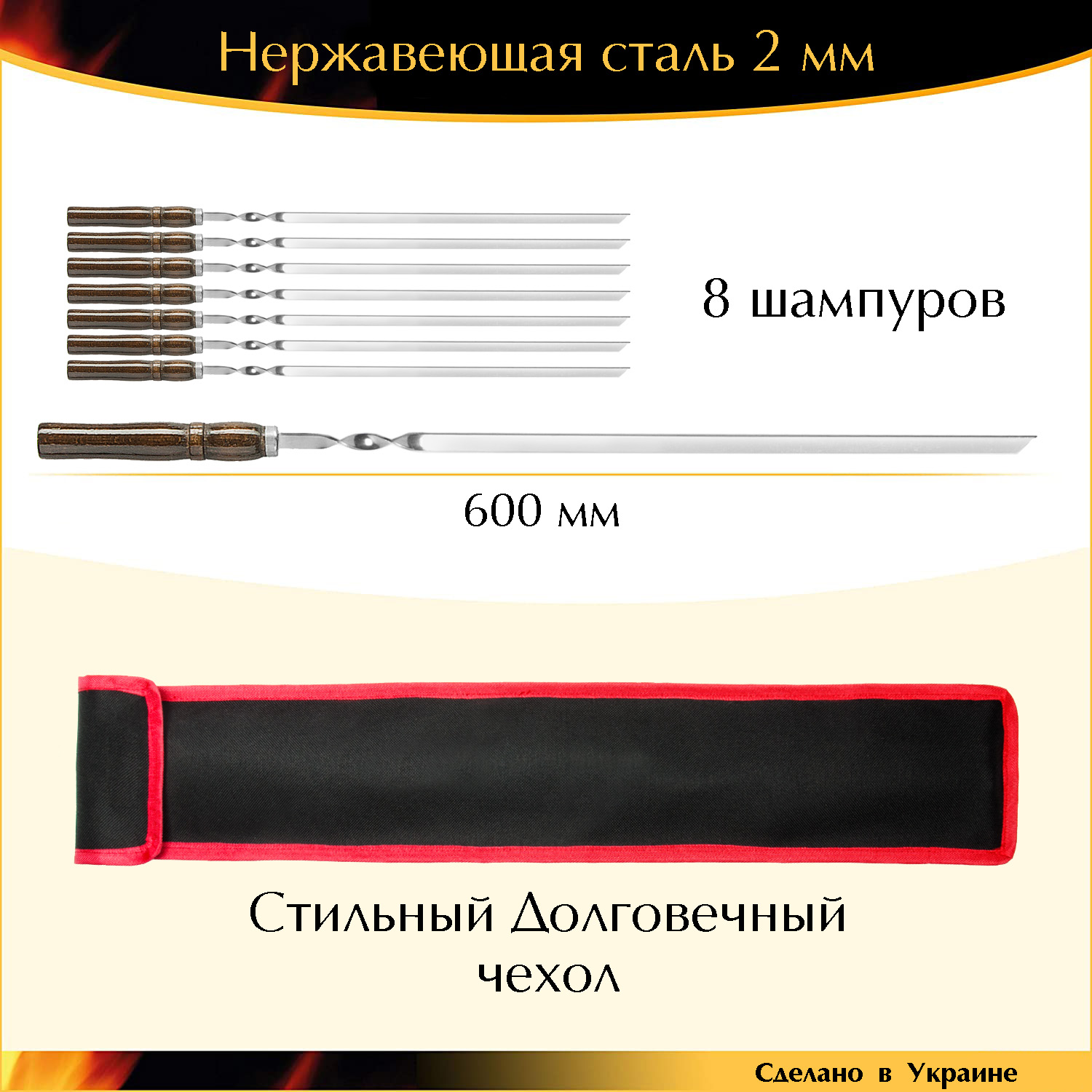 

Подарочный набор 8 шампуров 600х10х2мм деревянная ручка нержавеющая сталь с чехлом Украина PAL