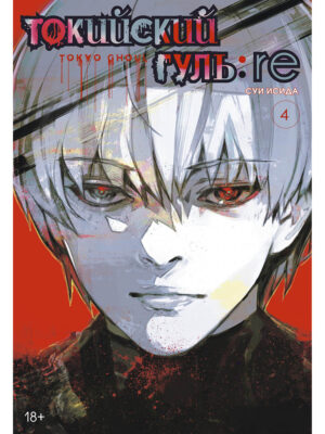 

Токийский гуль: re. Книга 4