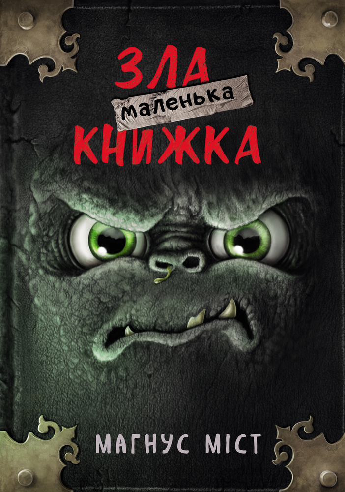 

Маленька зла книжка - Магнус Міст (9789669935236)