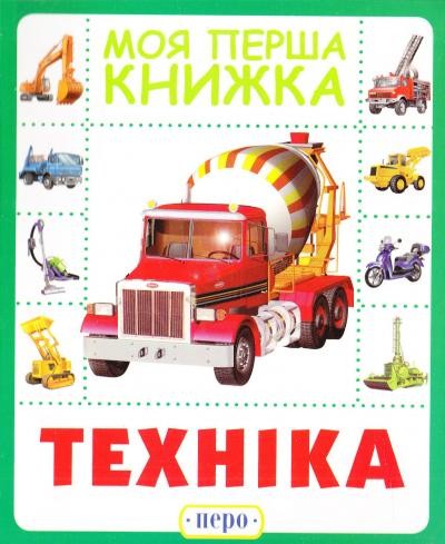 

Моя перша книжка. Техніка. (картонка). - (9789664628591)