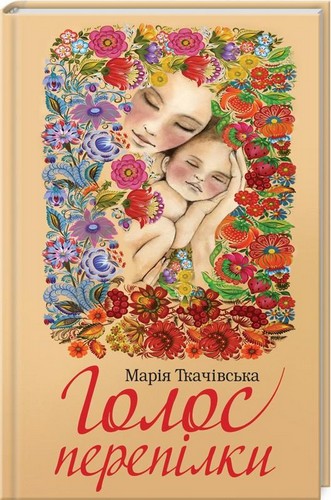 

Голос перепілки. Ткачівська Марія - (9786171246768)