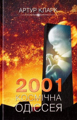 

2001: Космічна одіссея. Кларк Артур - (9786171216587)