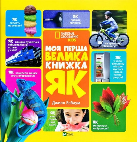 

Моя перша велика книжка ЧОМУ. Шилдс Емі - (9786176904489)