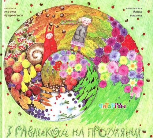 

З равликом на прогулянці. Лущевська Оксана - (9786177329199)