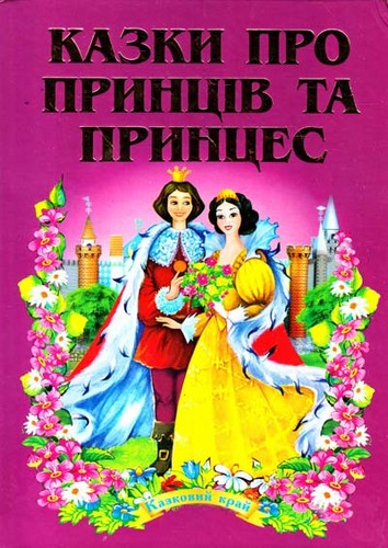 

Казки про принців та принцес. - (9789664591512)