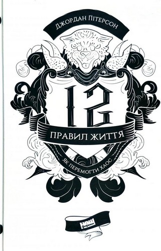 

12 правил життя. Як перемогти хаос. Пітерсон Джордан - (9786177682324)