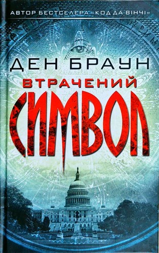 

Втрачений символ. Браун Ден - (9786171249554)