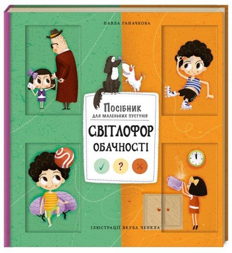 

Світлофор обачності. Ганачкова Павла - (9786177563302)