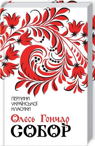 

Собор. Гончар Олесь - (9786171253971)