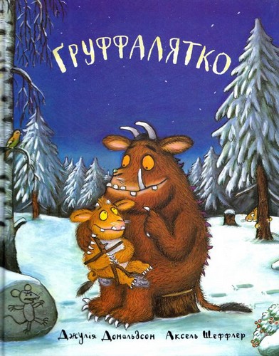 

Ґруффалятко. Дональдсон Джулія, Аксель Шеффлер - (9789669745989)