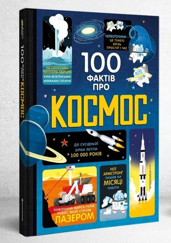 

100 фактів про космос. Алекс Фріт, Джером Мартін - (9786177563531)