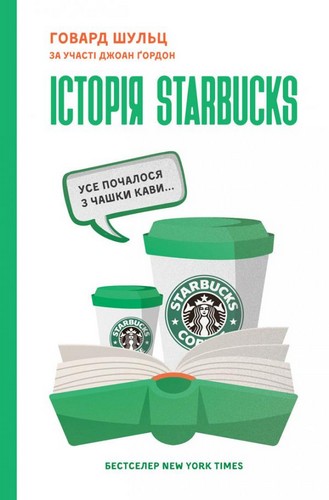 

Історія Starbucks. Усе почалося з чашки кави…. Говард Шульц за участю Джоан Ґордон - (9786177388738)