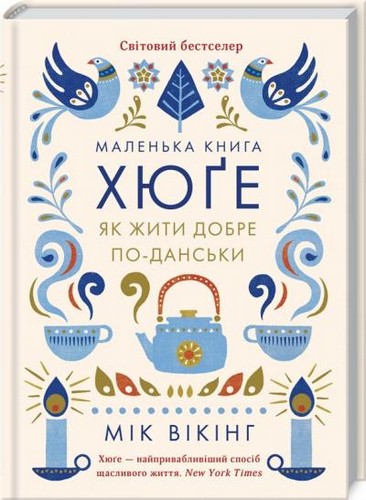

Маленька книга хюге. Як жити добре по-данськи. Вікінг Мік - (9786171231351)