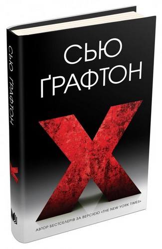 

Х (екс). Графтон Сью - (9786177489800)