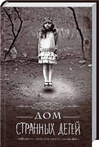 

Дом странных детей. Книга 1. Риггз Ренсом - (9789661438766)