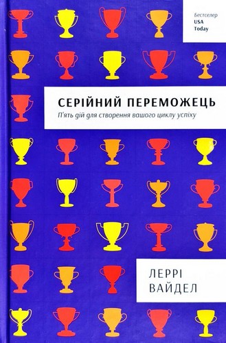 

Серійний переможець: п'ять дій для створення вашого циклу успіху. Вайдел Леррі - (9786177563319)