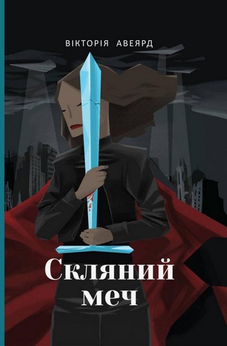 

Скляний меч. Авеярд Вікторія - (9786177513956)