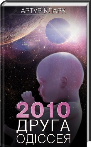 

2010: друга одіссея. Книга 2. Кларк Артур - (9786171233614)