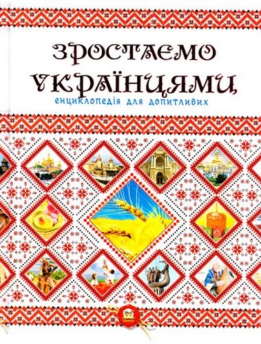 

Зростаємо українцями. Г. С. Тетельман, К. В. Шаповалова - (9786177316083)