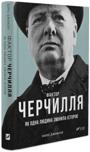 

Фактор Черчилля: Як одна людина змінила історію. Джонсон Боріс - (9789669427960)